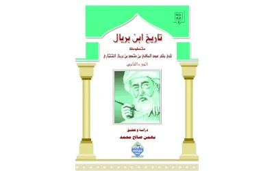 تاريخ ابن بريال جزء الثاني للفرز